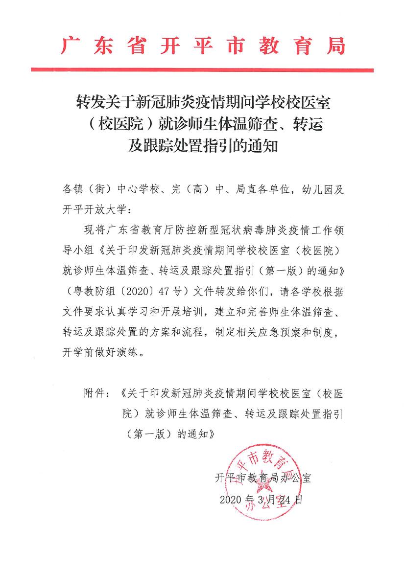 轉(zhuǎn)發(fā)關(guān)于新冠肺炎疫情期間學(xué)校校醫(yī)室（校醫(yī)院）就診師生體溫篩查、轉(zhuǎn)運(yùn)及跟蹤處置指引的通知0000.jpg