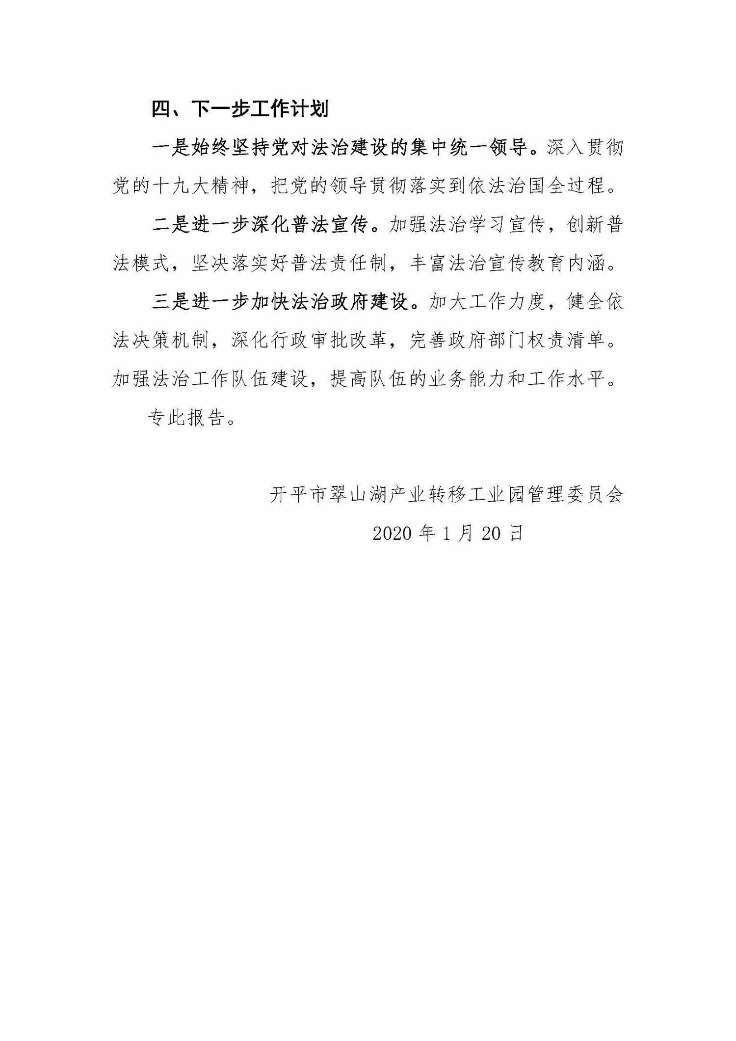 （2020.01.20）翠山湖管委會2019年度法治政府建設(shè)工作情況報(bào)告_頁面_3.jpg