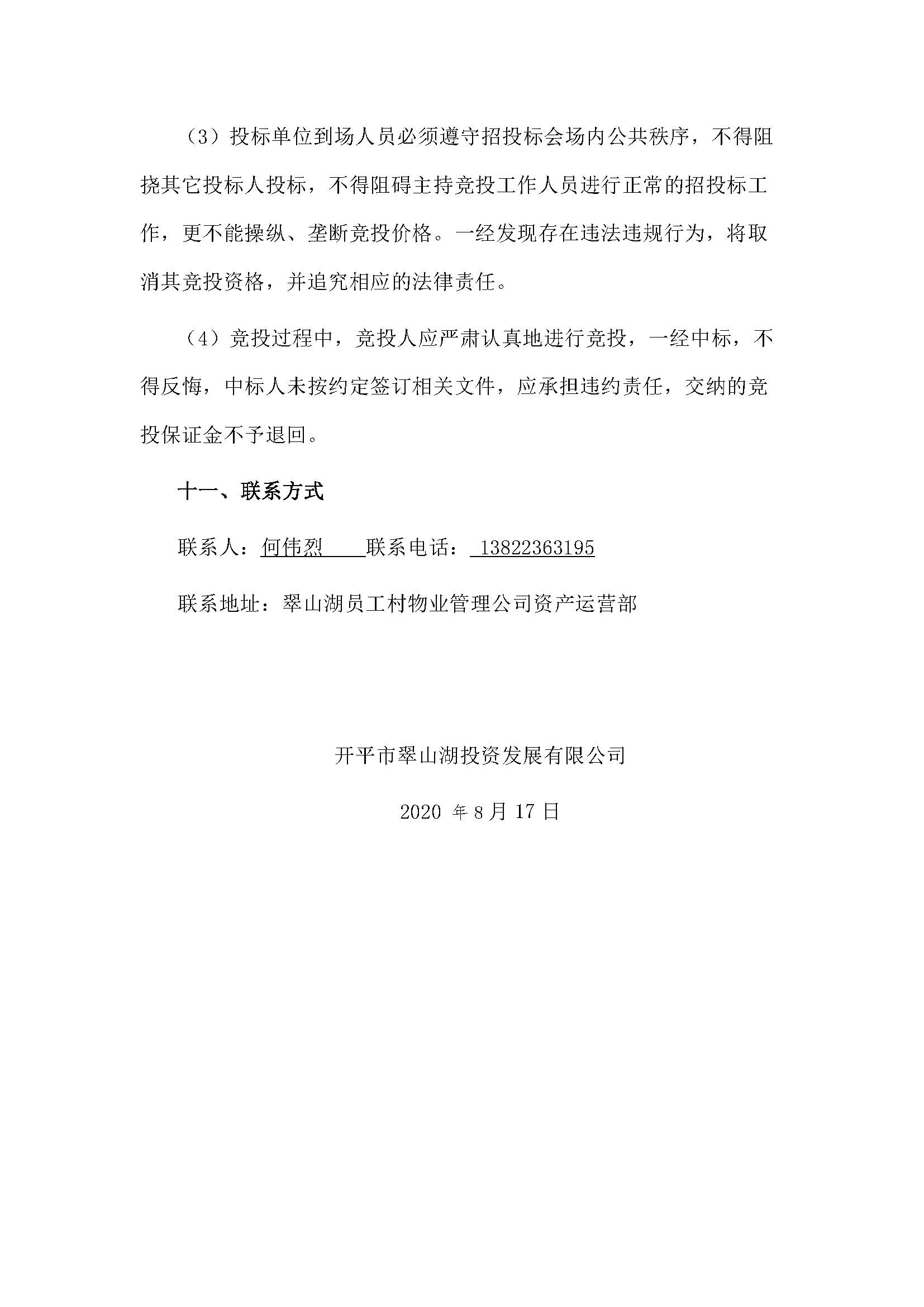 西湖一路3號24幢201、202號鋪位招標公告_頁面_5.jpg