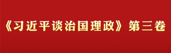 《習近平談治國理政》第三卷學(xué)習專欄