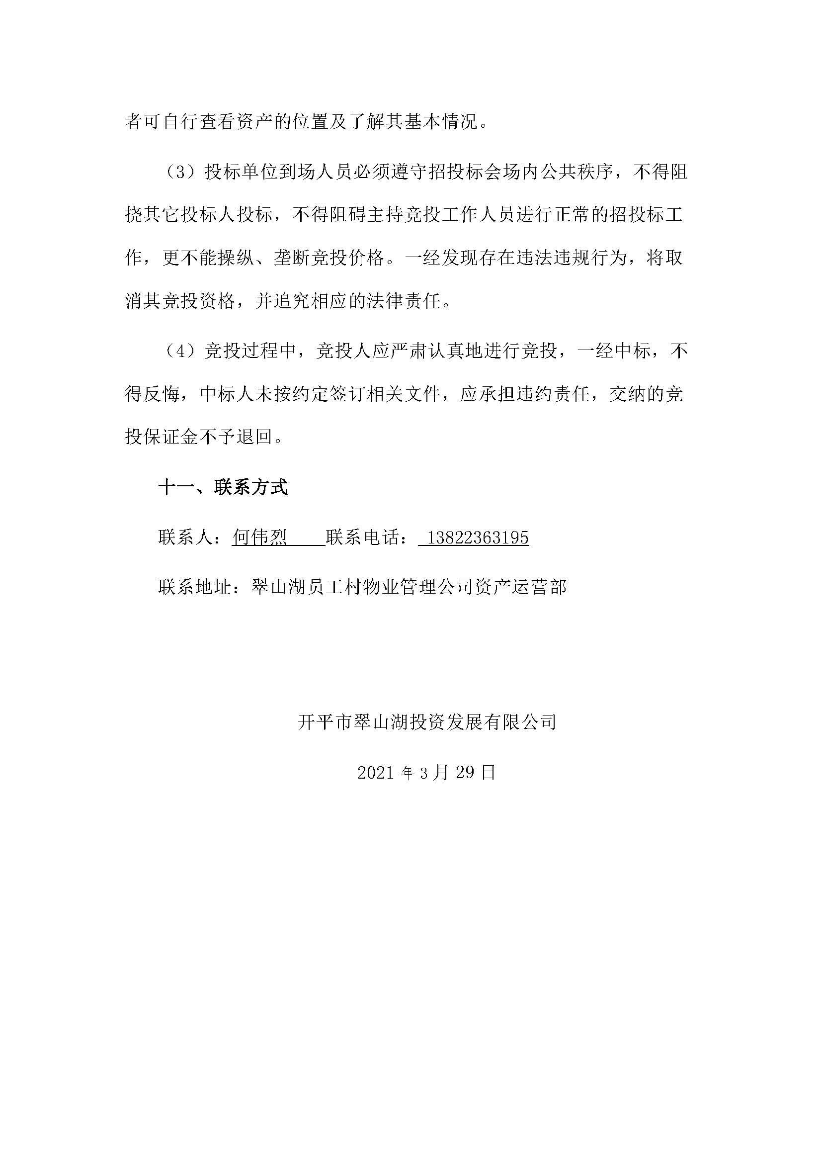 西湖一路3號21幢207、208號鋪位招標公告_頁面_5.jpg
