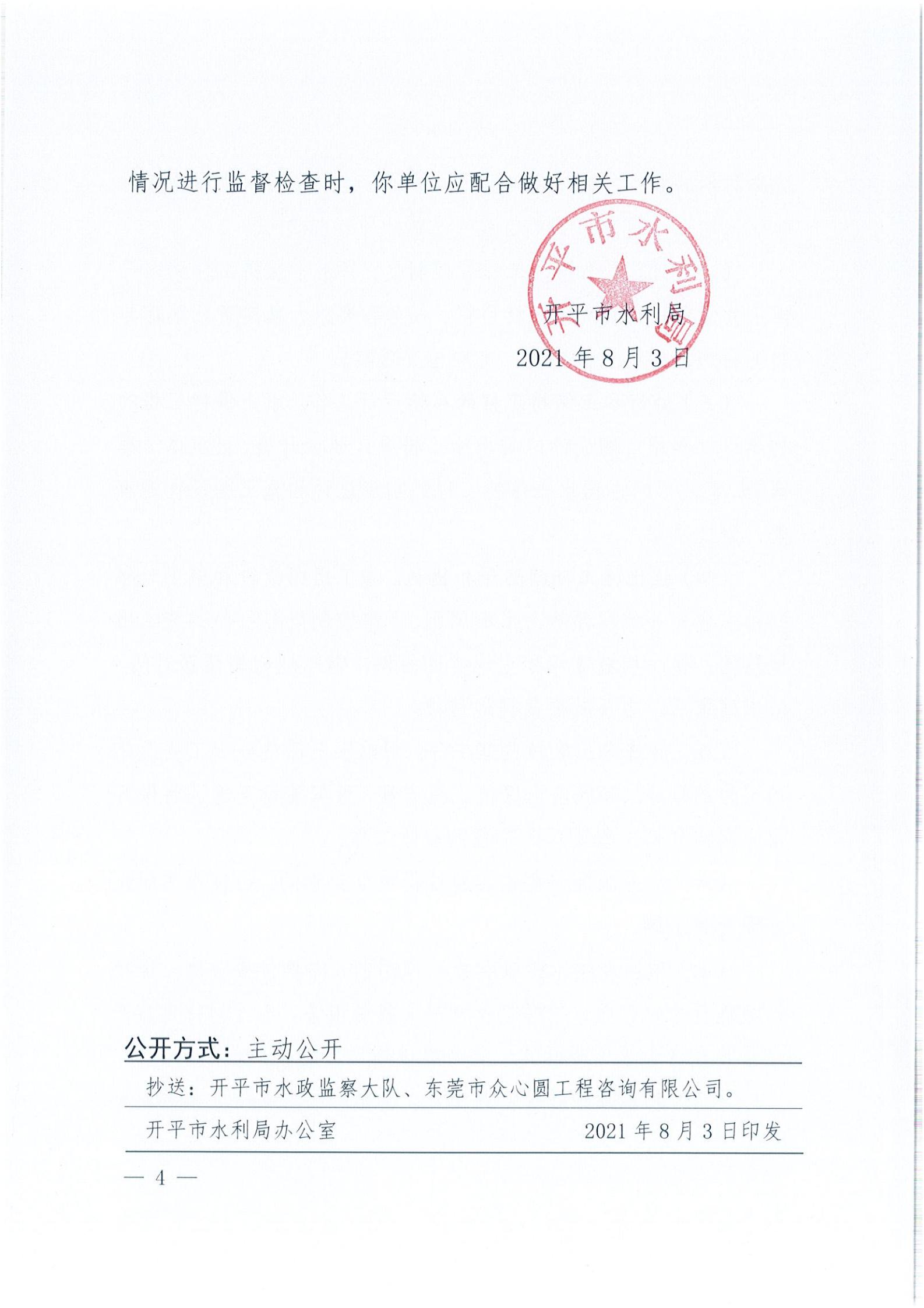 開水許準〔2021〕40號 關(guān)于開平森林航空消防基地項目水土保持方案審批準予行政許可決定書_03.jpg