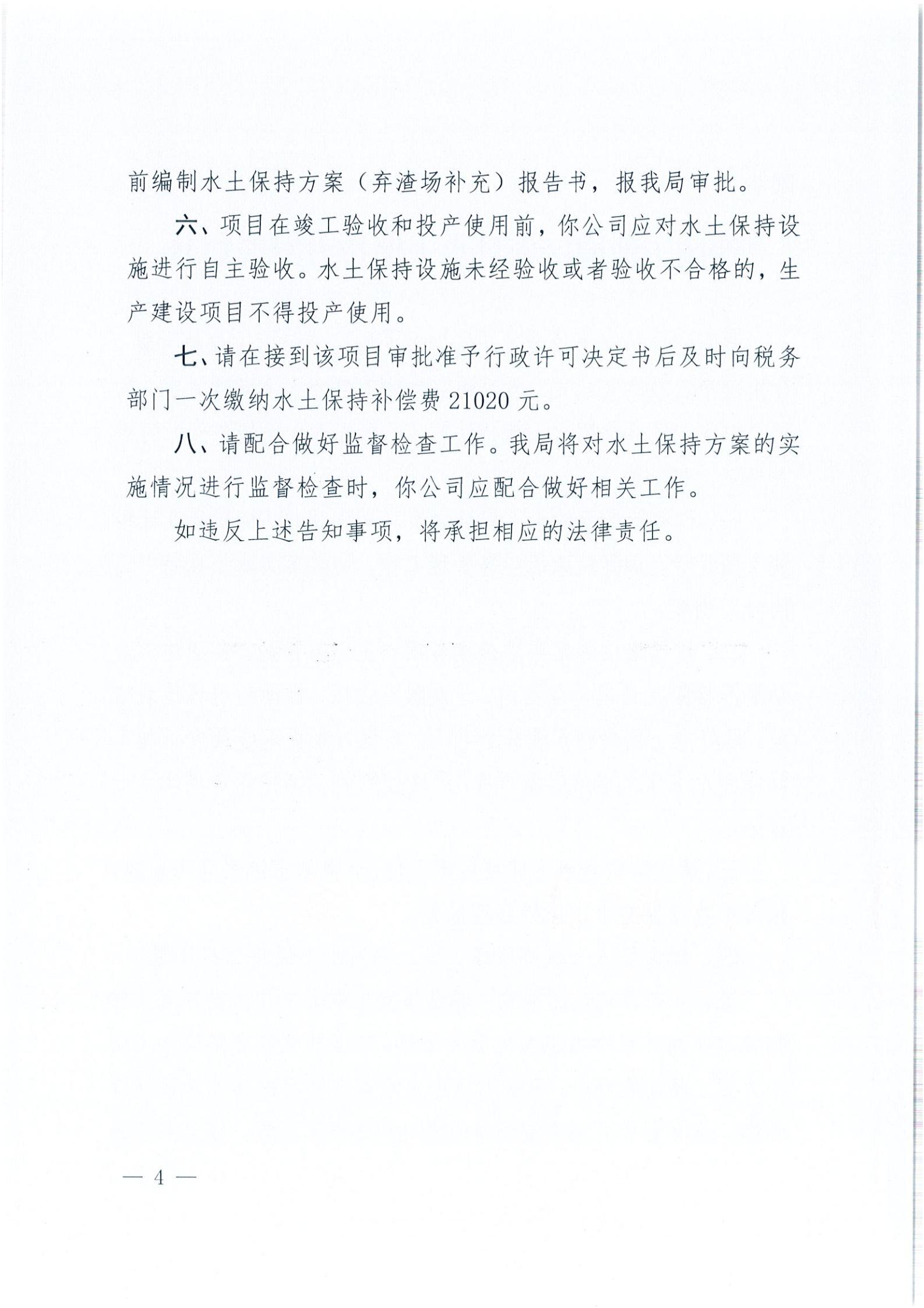 開水許準〔2021〕37號 （農(nóng)水股）關(guān)于沙岡工業(yè)園區(qū)項目水土保持方案審批準予行政許可決定書_03.jpg