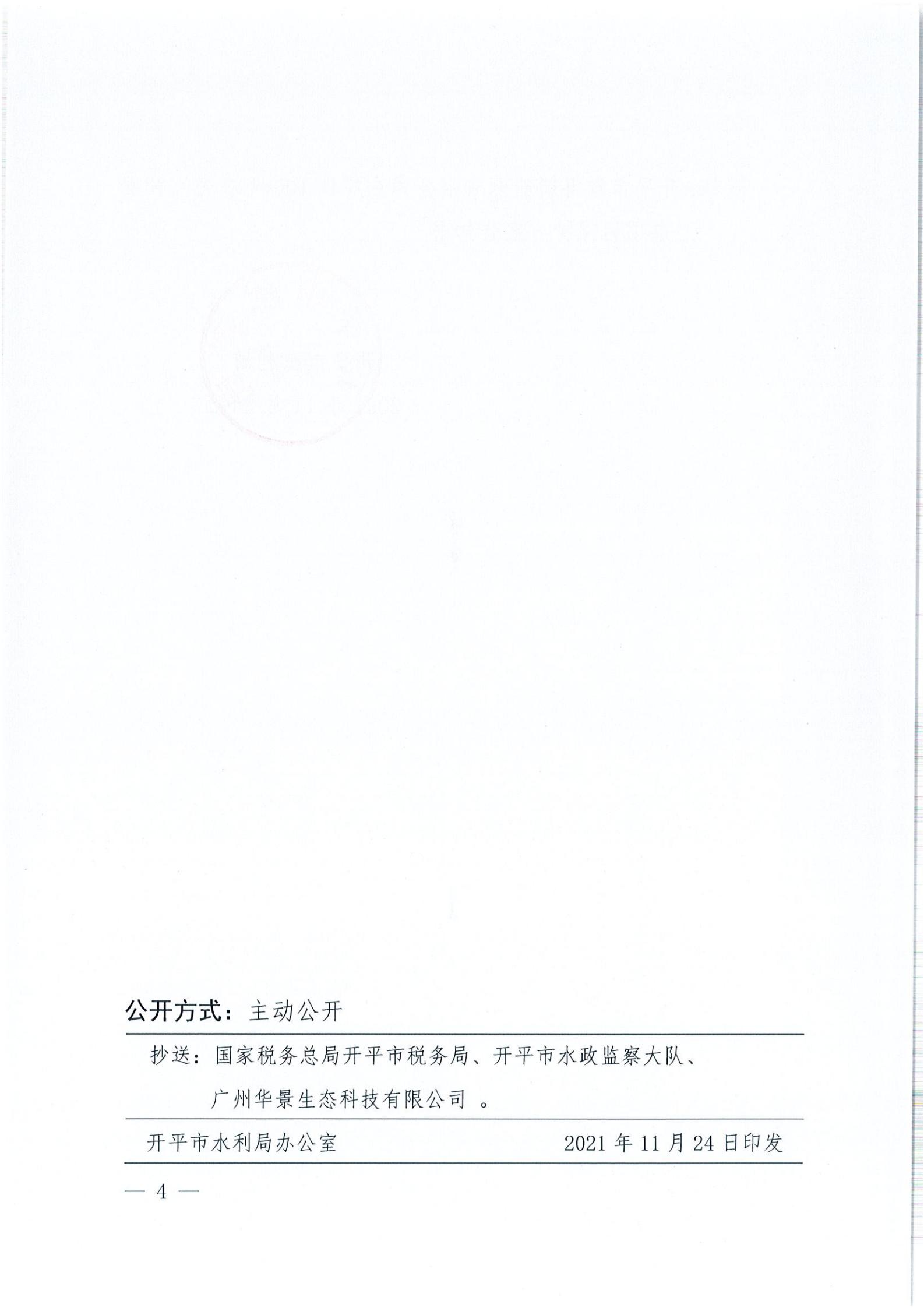 開水許準〔2021〕52號 （農(nóng)水股）關(guān)于開平市睿得新能源有限公司金雞100MW農(nóng)光互補發(fā)電項目水土保持方案審批準予行政許可決定書_03.jpg