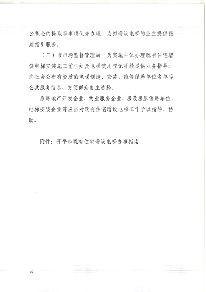 關(guān)于印發(fā)開(kāi)平市既有住宅增設(shè)電梯指導(dǎo)意見(jiàn)的通知10.jpg