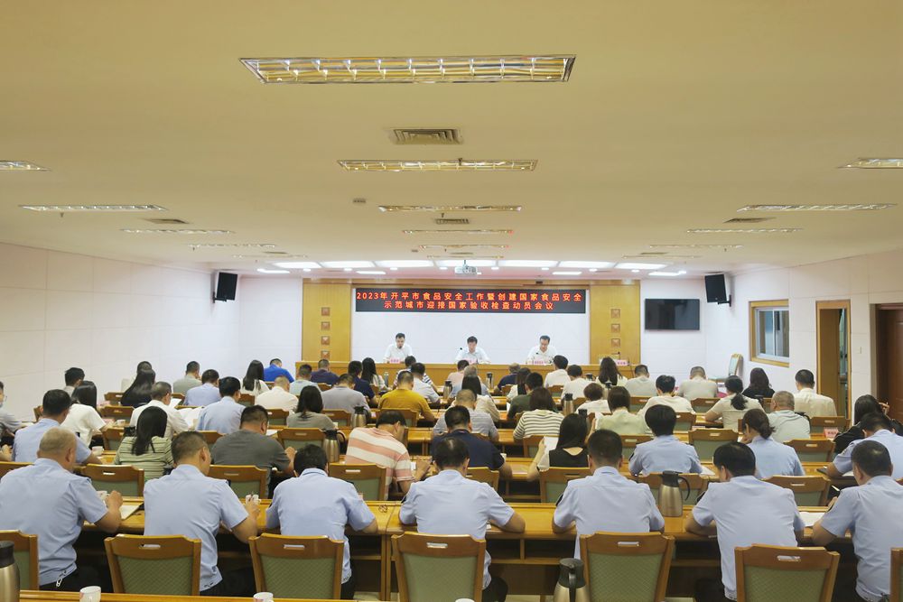 1、開平市召開2023年食品安全工作暨創(chuàng)建國家食品安全示范城市迎接國家驗收檢查動員會議1.jpg