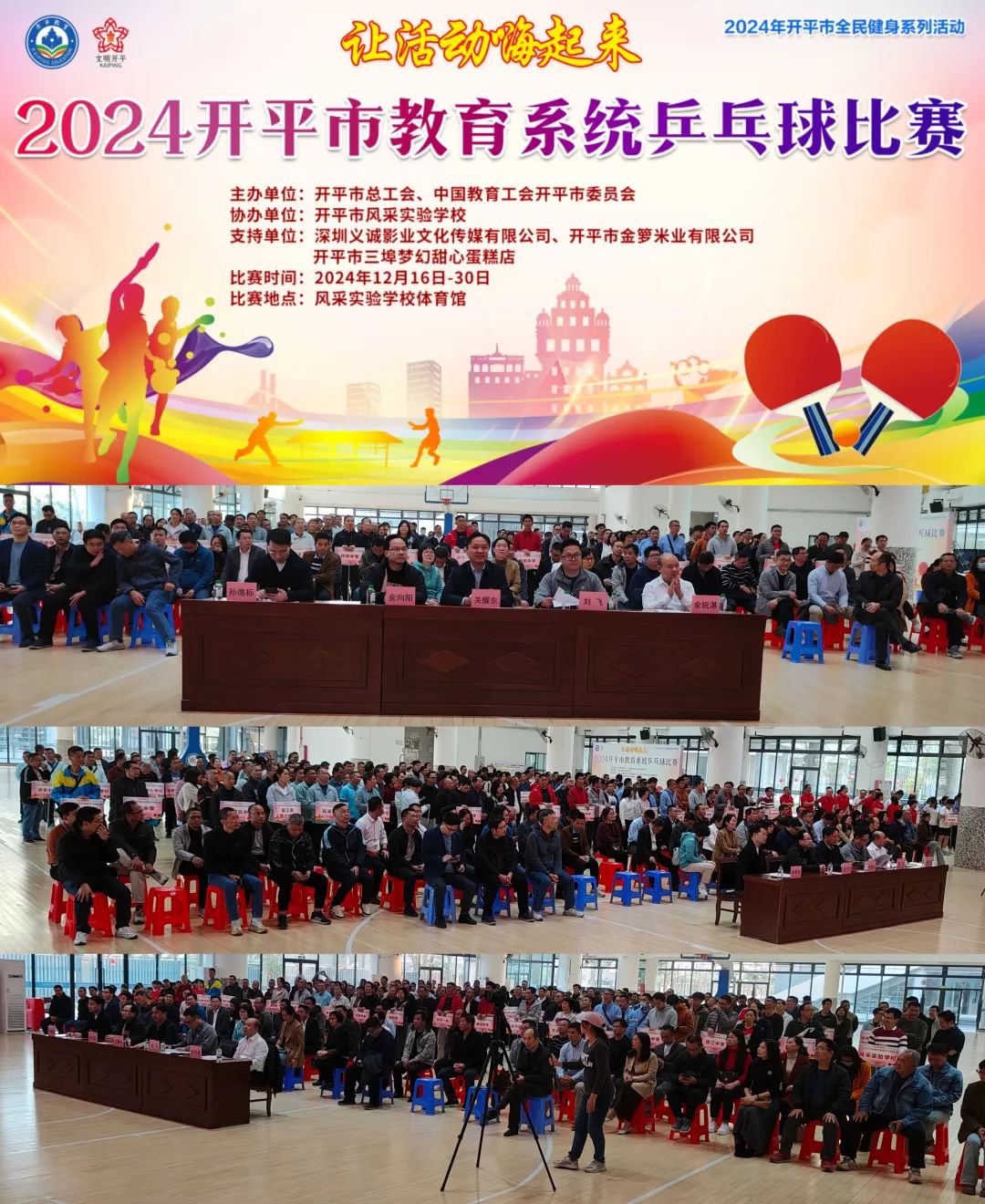 2024年開平市教育系統(tǒng)乒乓球比賽圓滿結(jié)束，助力教育事業(yè)蓬勃發(fā)展