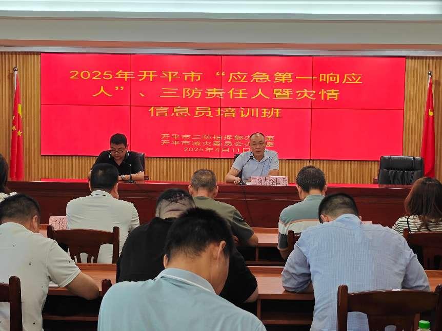 開平市舉辦“應(yīng)急第一響應(yīng)人”、三防責(zé)任人暨災(zāi)情信息員培訓(xùn)班