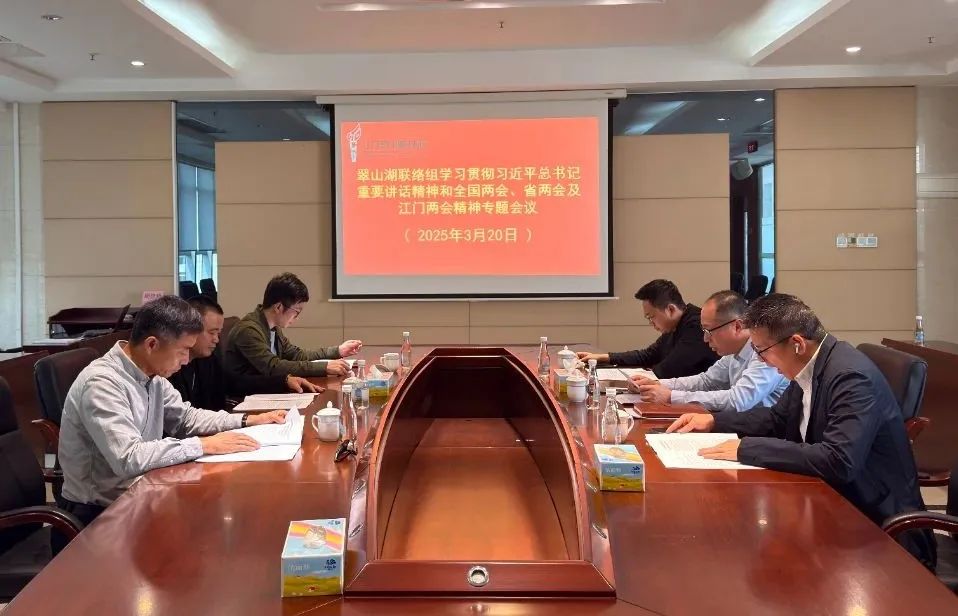 翠山湖政協(xié)聯(lián)絡(luò)組深入學(xué)習(xí)貫徹習(xí)近平總書記重要講話精神和全國(guó)兩會(huì)精神、省兩會(huì)及江門市兩會(huì)精神