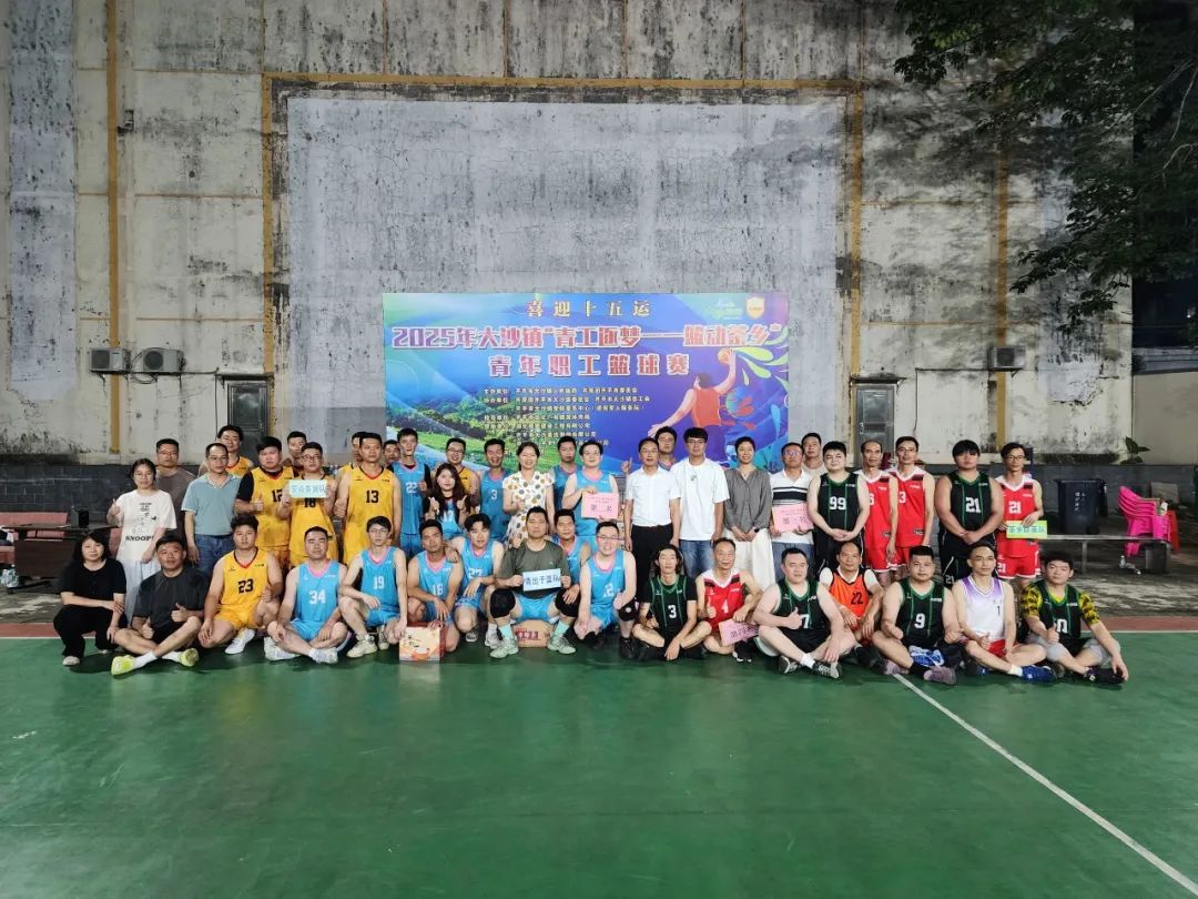 茶香激揚青春 拼搏鑄就榮耀——2025年大沙鎮(zhèn)“青工逐夢—籃動茶鄉(xiāng)”青年職工籃球賽圓滿閉幕
