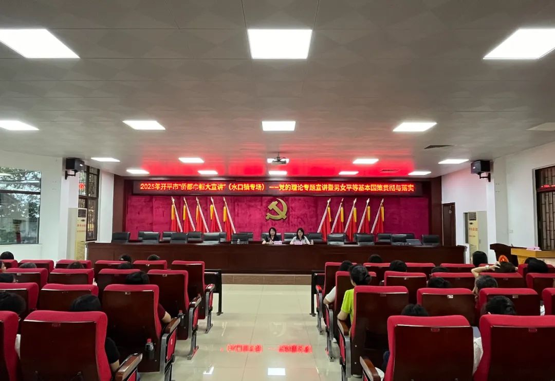 巾幗傳黨音 凝聚“她”力量丨2025年開平市僑都巾幗大宣講活動走進(jìn)水口鎮(zhèn)