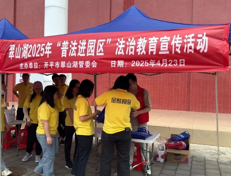 普法為民零距離 | 翠山湖高新區(qū)深入開展2025年集中普法宣傳活動(dòng)